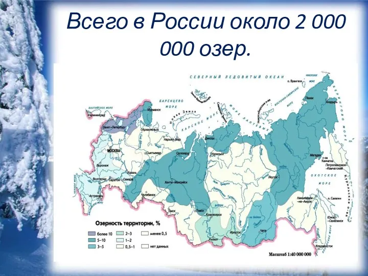 Всего в России около 2 000 000 озер.