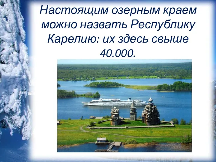 Настоящим озерным краем можно назвать Республику Карелию: их здесь свыше 40.000.