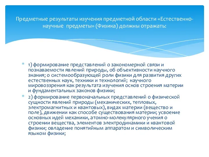 1) формирование представлений о закономерной связи и познаваемости явлений природы,