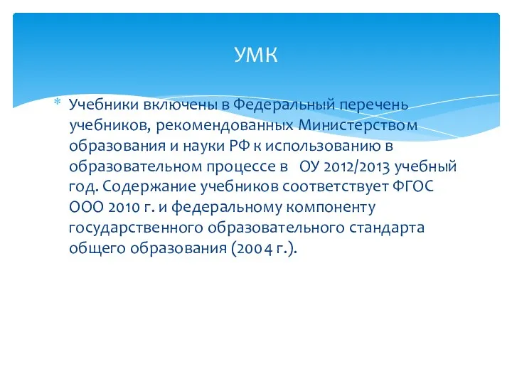 Учебники включены в Федеральный перечень учебников, рекомендованных Министерством образования и науки РФ к