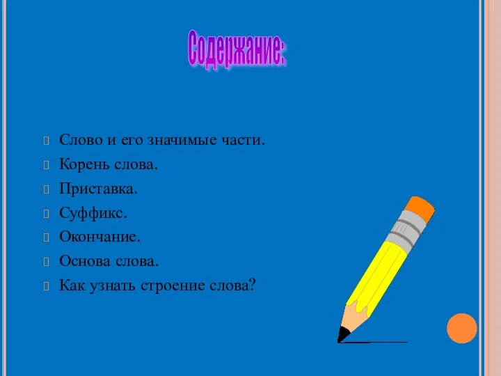 Слово и его значимые части. Корень слова. Приставка. Суффикс. Окончание.