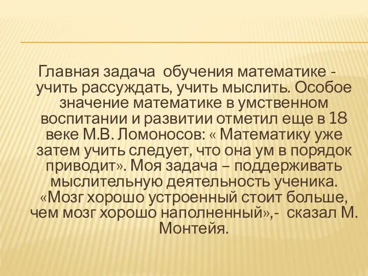 Главная задача обучения математике - учить рассуждать, учить мыслить. Особое