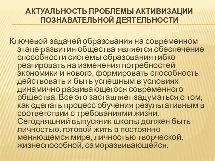 Актуальность проблемы активизации познавательной деятельности Ключевой задачей образования на современном