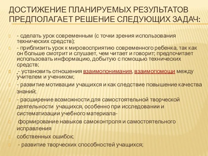 Достижение планируемых результатов предполагает решение следующих задач: - сделать урок