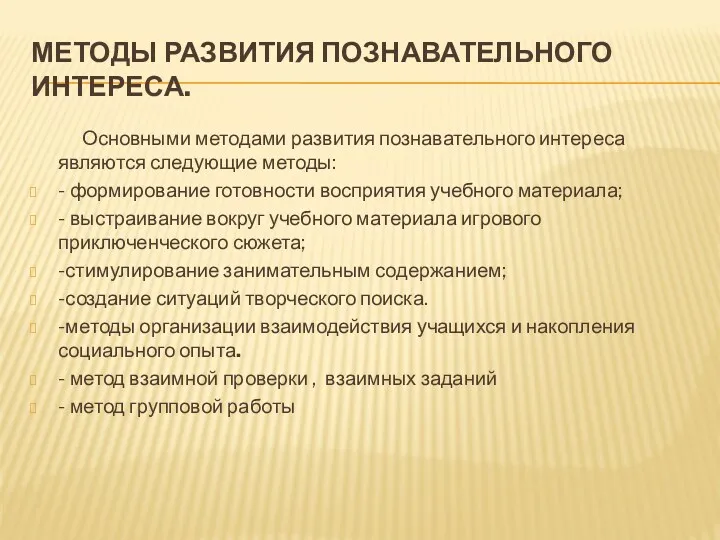 Методы развития познавательного интереса. Основными методами развития познавательного интереса являются