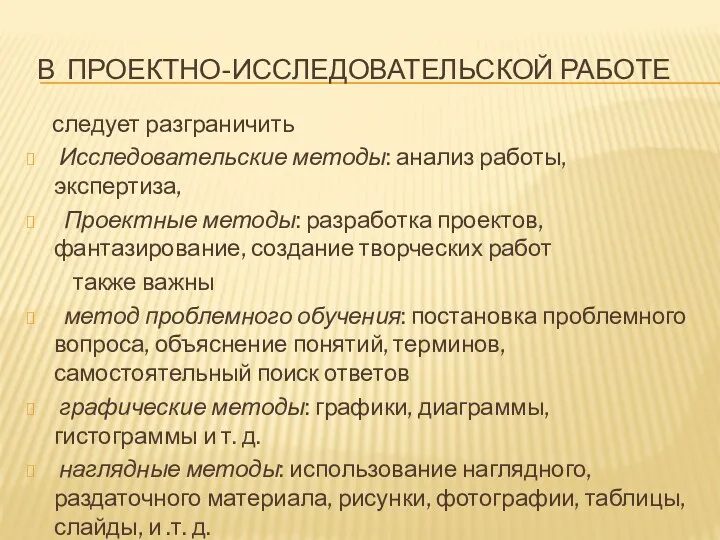 в проектно-исследовательской работе следует разграничить Исследовательские методы: анализ работы, экспертиза,