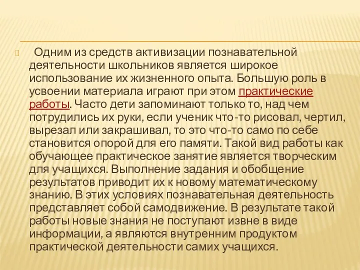 Одним из средств активизации познавательной деятельности школьников является широкое использование