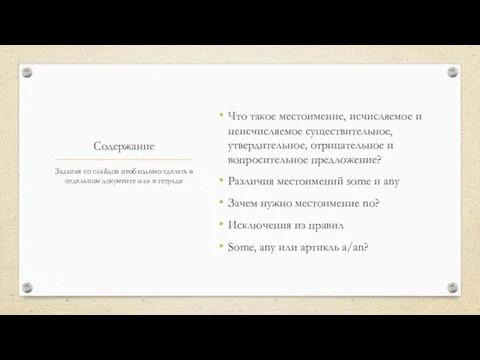 Содержание Что такое местоимение, исчисляемое и неисчисляемое существительное, утвердительное, отрицательное