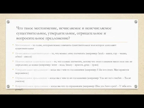 Что такое местоимение, исчисляемое и неисчисляемое существительное, утвердительное, отрицательное и