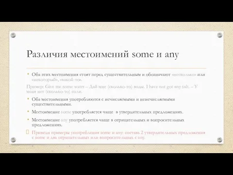 Различия местоимений some и any Оба этих местоимения стоят перед