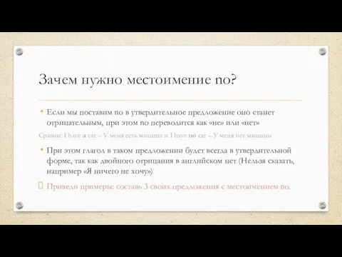 Зачем нужно местоимение no? Если мы поставим no в утвердительное