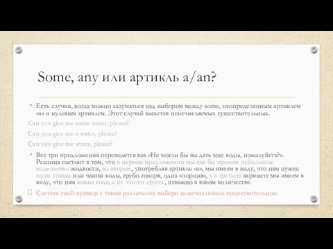 Some, any или артикль a/an? Есть случаи, когда можно задуматься