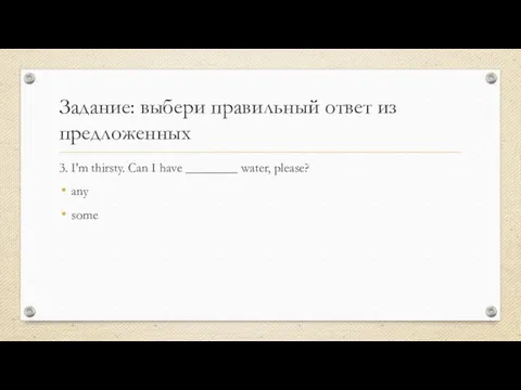 Задание: выбери правильный ответ из предложенных 3. I'm thirsty. Can