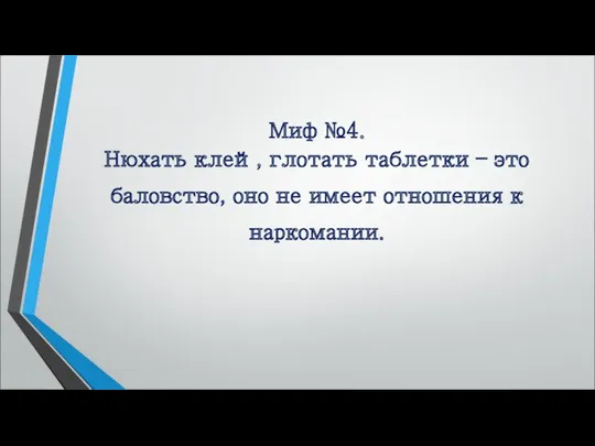 Миф №4. Нюхать клей, глотать таблетки – это баловство, оно не имеет отношения к наркомании.