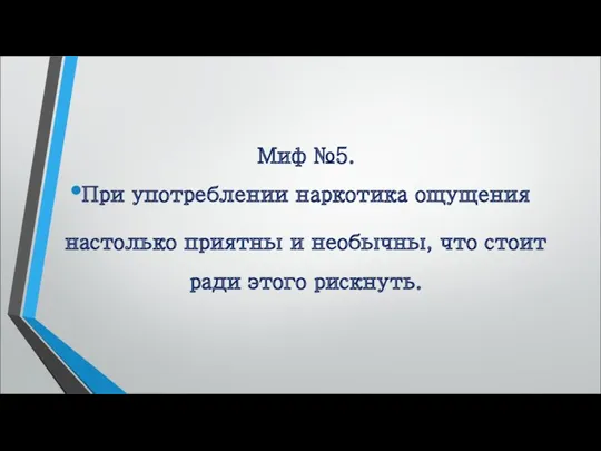 Миф №5. При употреблении наркотика ощущения настолько приятны и необычны, что стоит ради этого рискнуть.