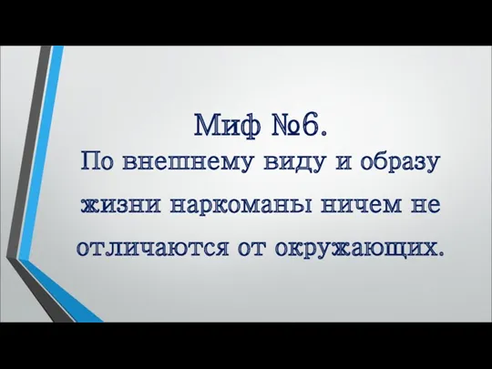 Миф №6. По внешнему виду и образу жизни наркоманы ничем не отличаются от окружающих.