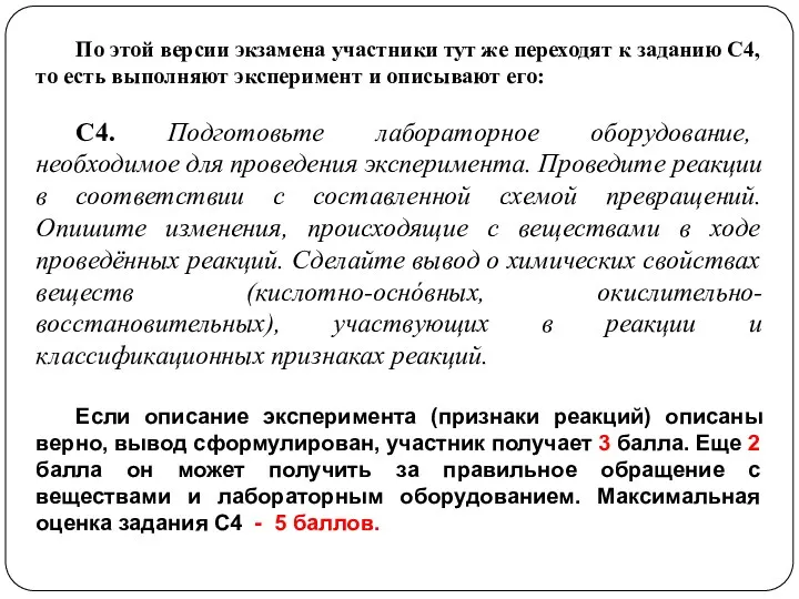 По этой версии экзамена участники тут же переходят к заданию С4, то есть