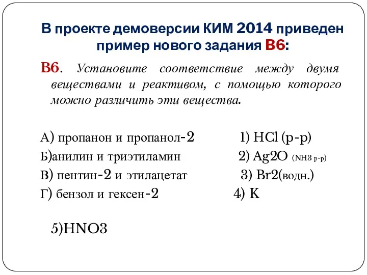 В проекте демоверсии КИМ 2014 приведен пример нового задания B6: B6. Установите соответствие