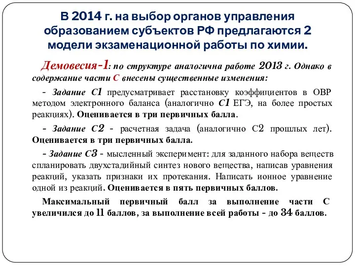 В 2014 г. на выбор органов управления образованием субъектов РФ предлагаются 2 модели