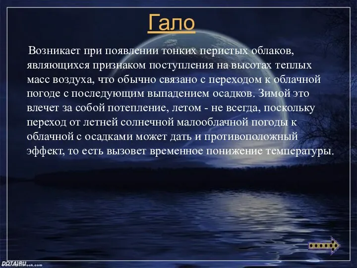 Гало Возникает при появлении тонких перистых облаков, являющихся признаком поступления