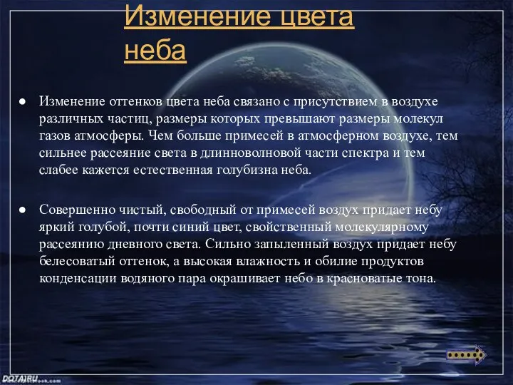 Изменение цвета неба Изменение оттенков цвета неба связано с присутствием