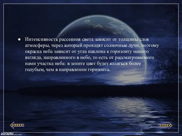 Интенсивность рассеяния света зависит от толщины слоя атмосферы, через который