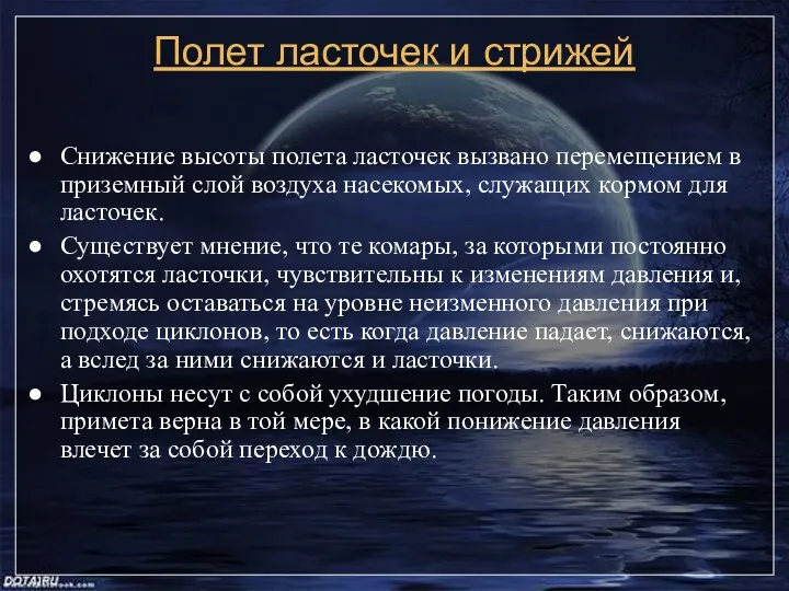 Полет ласточек и стрижей Снижение высоты полета ласточек вызвано перемещением