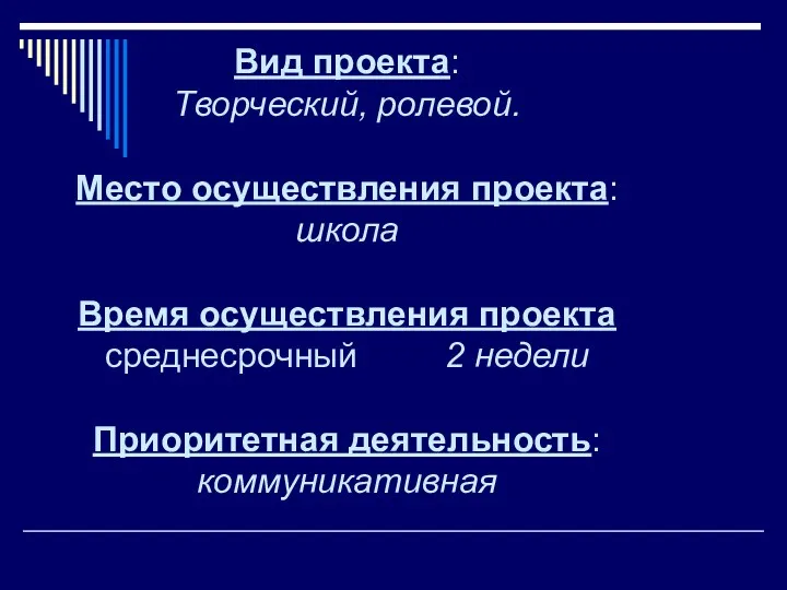 Вид проекта: Творческий, ролевой. Место осуществления проекта: школа Время осуществления