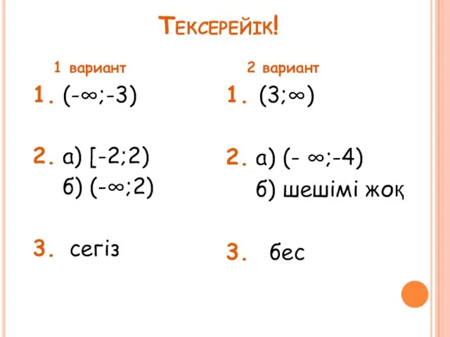 Тексерейік! 1. (-∞;-3) 2. а) [-2;2) б) (-∞;2) 3. сегіз 1. (3;∞) 2.