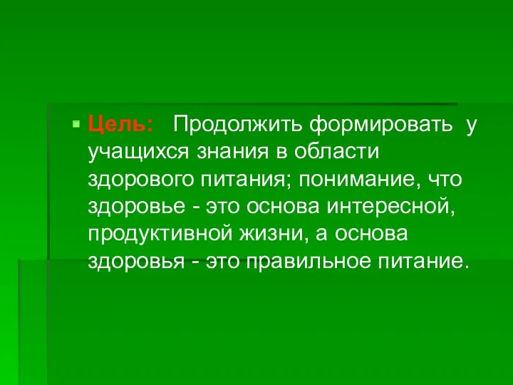 Цель: Продолжить формировать у учащихся знания в области здорового питания;