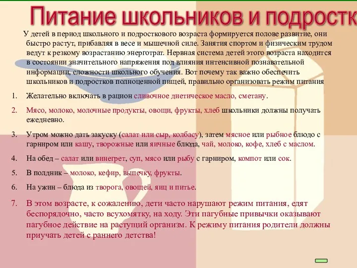 Питание школьников и подростков У детей в период школьного и