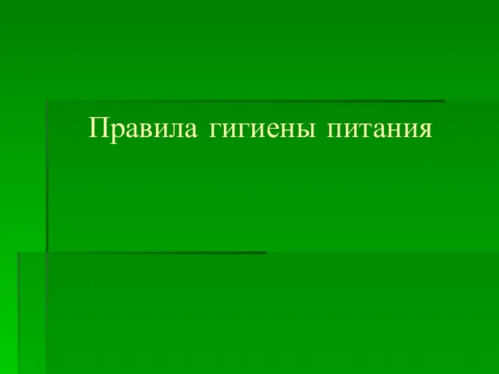 Правила гигиены питания