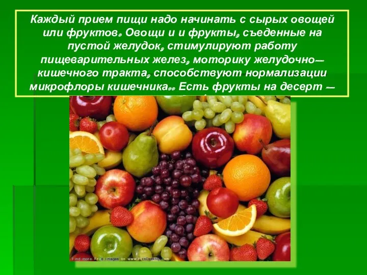 Каждый прием пищи надо начинать с сырых овощей или фруктов.