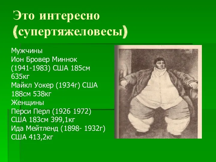 Это интересно (супертяжеловесы) Мужчины Ион Бровер Миннок (1941-1983) США 185см