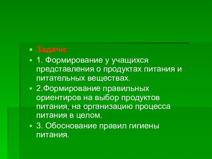 Задачи: 1. Формирование у учащихся представления о продуктах питания и