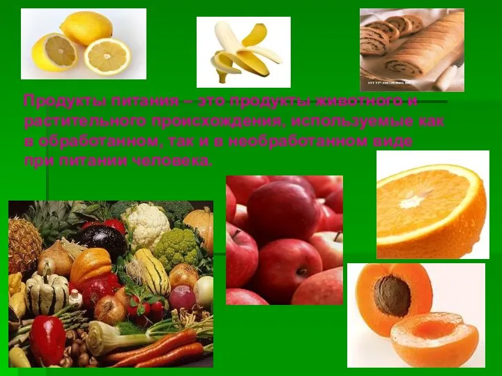Продукты питания – это продукты животного и растительного происхождения, используемые