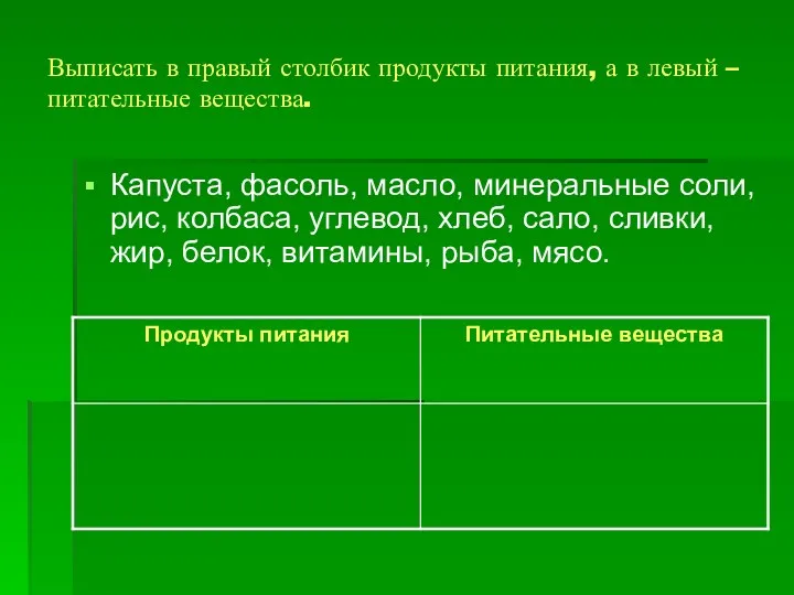 Выписать в правый столбик продукты питания, а в левый –