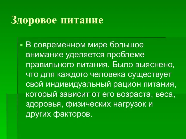 Здоровое питание В современном мире большое внимание уделяется проблеме правильного