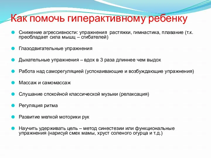 Как помочь гиперактивному ребенку Снижение агрессивности: упражнения растяжки, гимнастика, плавание