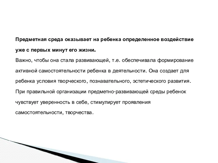 Предметная среда оказывает на ребенка определенное воздействие уже с первых