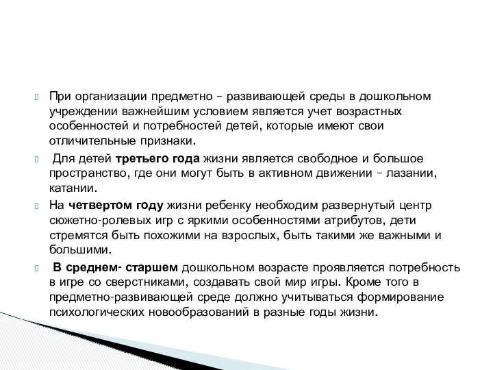 При организации предметно – развивающей среды в дошкольном учреждении важнейшим