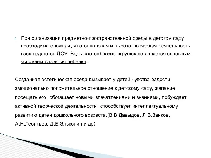 При организации предметно-пространственной среды в детском саду необходима сложная, многоплановая