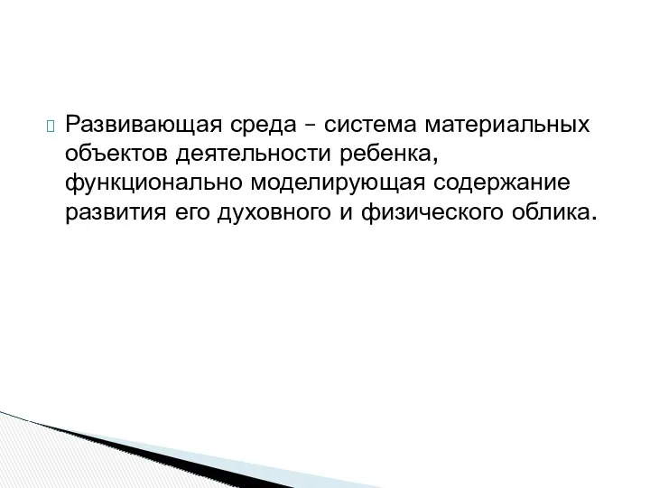 Развивающая среда – система материальных объектов деятельности ребенка, функционально моделирующая