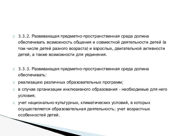 3.3.2. Развивающая предметно-пространственная среда должна обеспечивать возможность общения и совместной