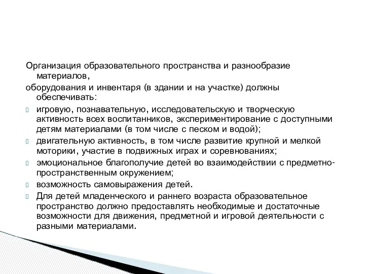 Организация образовательного пространства и разнообразие материалов, оборудования и инвентаря (в