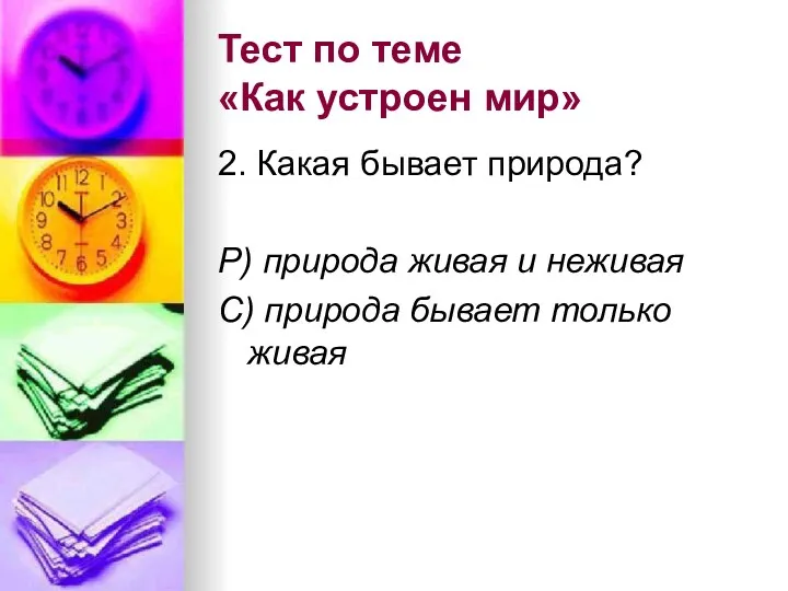 Тест по теме «Как устроен мир» 2. Какая бывает природа?