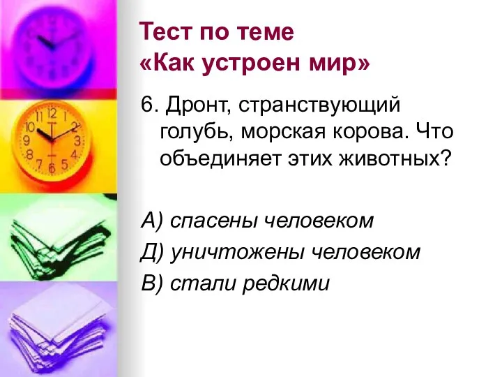 Тест по теме «Как устроен мир» 6. Дронт, странствующий голубь,