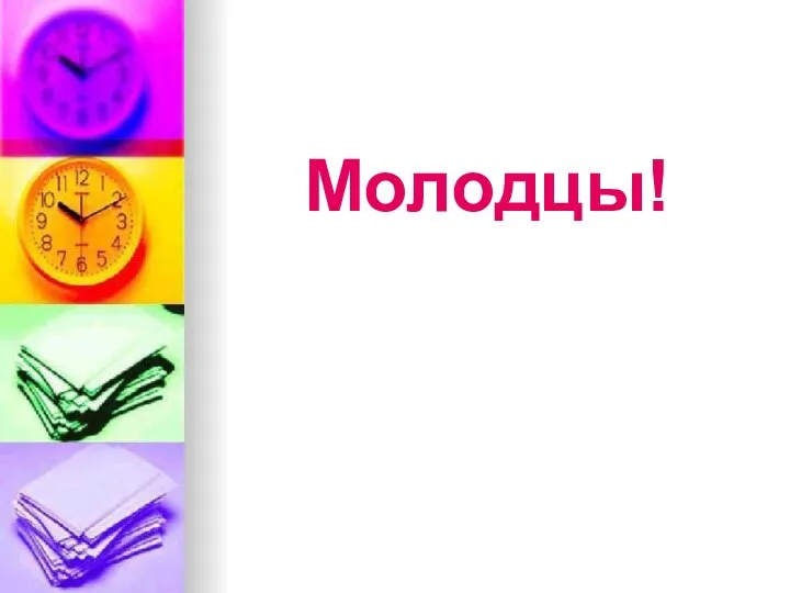 Молодцы!