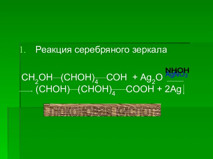 Реакция серебряного зеркала СН2ОН (СНОН)4 СОН + Аg2O AgNO3 (CHOH)