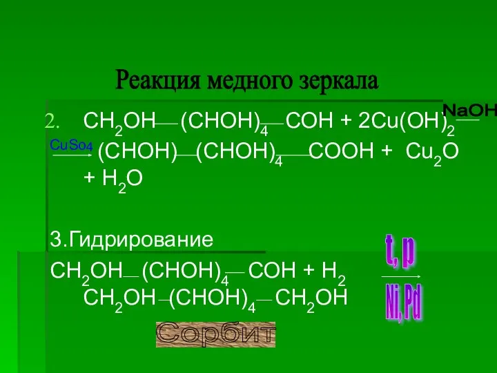 СН2ОН (СНОН)4 СОН + 2Cu(OH)2 CuSo4 (CHOH) (CHOH)4 COOH +